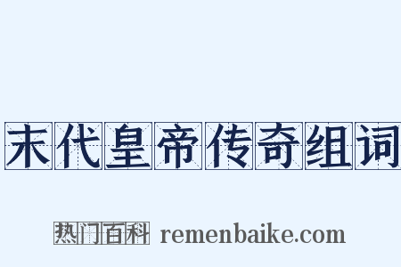 末代皇帝传奇组词是什么意思的图片